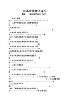 成本决策案例分析