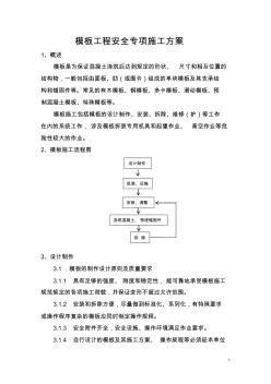 成渝高速公路复线模板工程专项安全方案