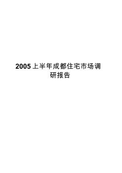 成都住宅市場調(diào)研報告