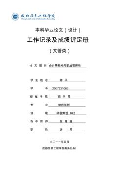 成都信息工程学院本科毕业论文(设计)工作记录册2011陈平