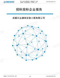 成都兴业建筑安装工程有限公司_中标190920