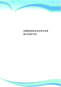 成都南延线商业综合体市场调查分析报告记录