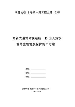 成都地鐵3號(hào)線高新大道站附屬結(jié)構(gòu)D出入口污水管換管及保護(hù)施工方案