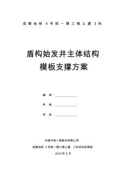 成都地铁4号线一期工程土建3标盾构始发井主体结构模板支撑施工方案