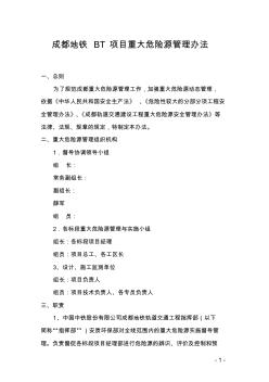 成都地铁BT项目重大危险源管理办法1