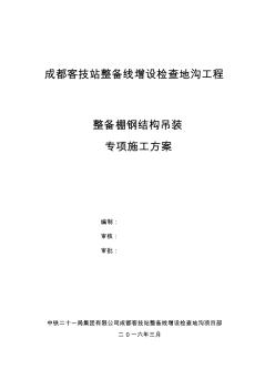 成都客技站整备棚钢结构施工专项方案