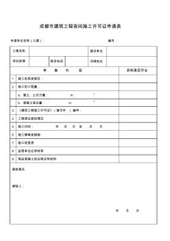 成都市建筑工程夜間施工許可證申請