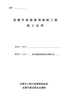 成都市家庭装饰装修工程施工合同(修改)