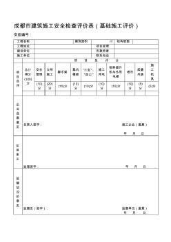 成都市建筑施工安全检查评价表(基础施工评价)