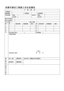 成都市建设工程施工施工安全监督站