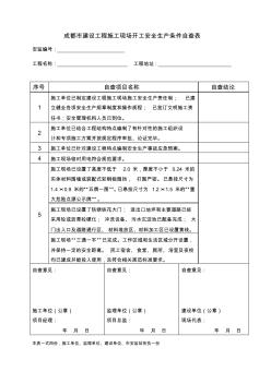 成都市建设工程施工现场开工安全生产条件自查表