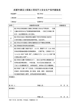 成都市建设工程施工现场开工安全生产条件勘验表