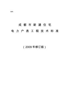 成都市新建住宅电力户表工程技术标准(2009年修订版)