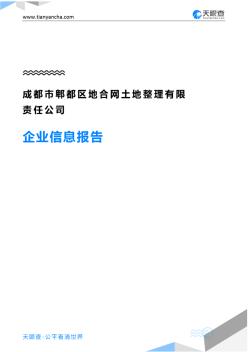 成都市郫都区地合网土地整理有限责任公司企业信息报告-天眼查