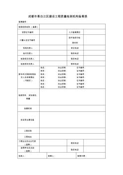 成都市青白江區(qū)建設工程質量檢測機構備案表