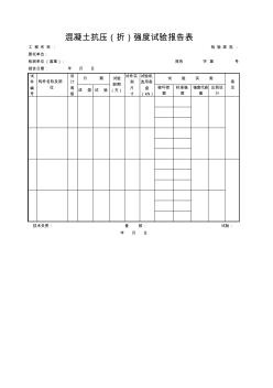 成都某路桥公司施工文档之混凝土抗压(折)强度试验报告表()