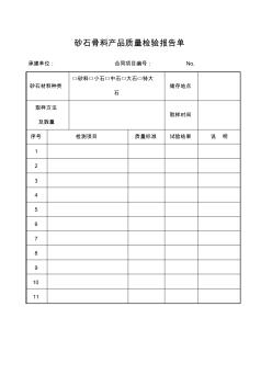 成都某路橋公司施工文檔之砂石骨料產(chǎn)品質(zhì)量檢驗報告單