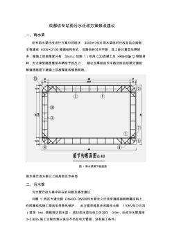 成都纺专站雨污水迁改方案修改建议1