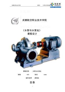 成都航空职业技术学院建筑系水泵与水泵站课程设计_secret