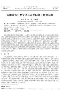 我國城市公共交通存在的問題及發(fā)展前景