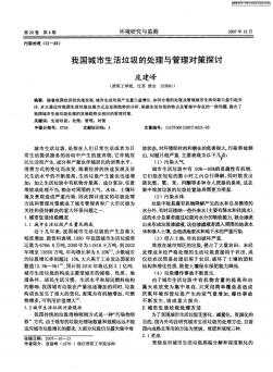 我国城市生活垃圾的处理与管理对策探讨