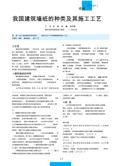 我国建筑墙纸的种类及其施工工艺