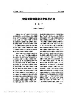 我國(guó)新能源風(fēng)電開發(fā)發(fā)展迅速