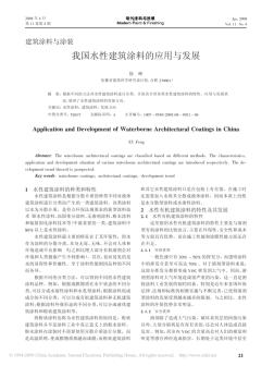 我国水性建筑涂料的应用与发展(1)