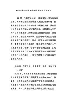 我國民營企業(yè)發(fā)展瓶頸與突破方法的解析