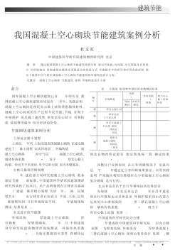 我國(guó)混凝土空心砌塊節(jié)能建筑案例分析_杜文英