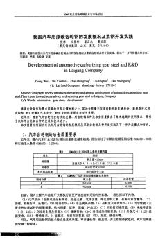 我国汽车用渗碳齿轮钢的发展概况及莱钢开发实践