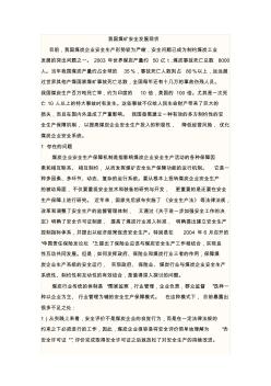 我國煤礦安全發(fā)展現(xiàn)狀