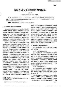 我国移动支架造桥机的发展综述