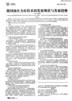 我国预应力砼技术的发展现状与发展趋势