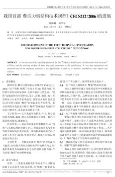 我國首部_預(yù)應(yīng)力鋼結(jié)構(gòu)技術(shù)規(guī)程_CECS212_2006_的進展