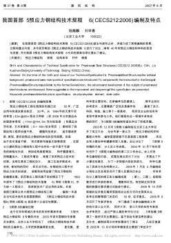 我國首部_預(yù)應(yīng)力鋼結(jié)構(gòu)技術(shù)規(guī)程_CECS212_2006_編制及特點