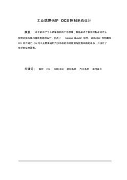 我的毕业论文工业燃煤锅炉DCS控制系统设计 (2)