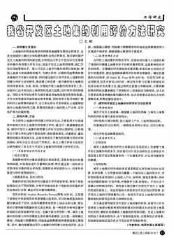 我省開發(fā)區(qū)土地集約利用評(píng)價(jià)方法研究