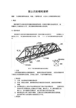 我认识的钢桁梁桥