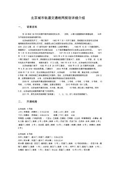 截止2011年北京城市轨道交通线网规划详细介绍