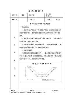 截水天沟及仰坡施工技术交底