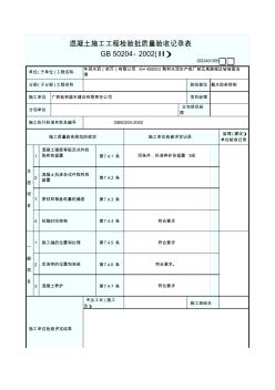 截水肋條預(yù)制混凝土施工驗(yàn)收記錄表