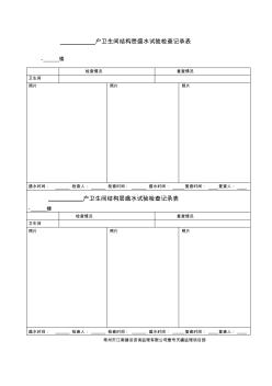 戶衛(wèi)生間結(jié)構(gòu)層盛水試驗(yàn)檢查記錄表