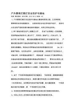 戶外景觀燈路燈安全防護與接地