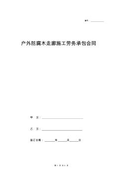 戶外防腐木走廊施工勞務(wù)承包合同協(xié)議范本模板