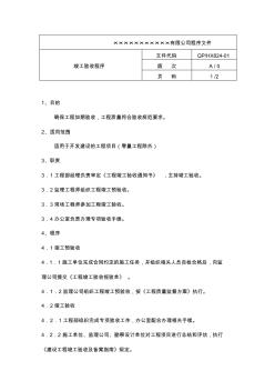 房产企业质量手册和程序文件竣工验收控制程序