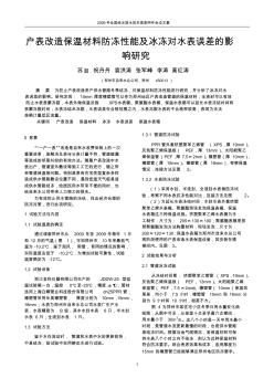 户表改造保温材料防冻性能及冰冻对水表误差的影响研究