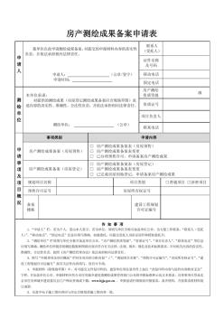 房产测绘成果备案申请表[样表]