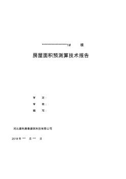 房产面积测绘报告模板(2)