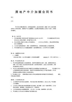 房地產(chǎn)中介加盟合同書 (2)